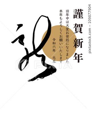 龍年簡約日式書法新年賀卡 龍年簡約日式書法新年賀卡 109877904