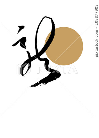 Year of the Dragon Simple Japanese style New Year's card with calligraphy Year of the Dragon Simple Japanese style New Year's card with calligraphy 109877905