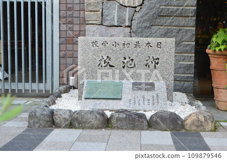 “日本第一小學柳池校”碑 109879546