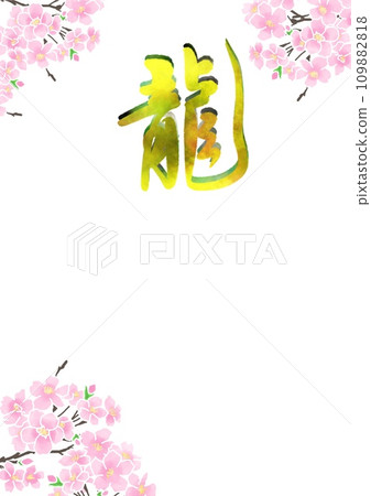 刷字龍新年賀卡 刷字龍新年賀卡 109882818