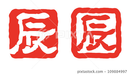 Stamp that can be used for New Year's cards for the Year of the Dragon in 2024: Signature of the zodiac "Dragon" Stamp that can be used for New Year's cards for the Year of the Dragon in 2024: Signature of the zodiac "Dragon" 109884997