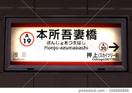 Honjo Azumabashi Station station name sign (Azumabashi 3-chome, Sumida-ku, Tokyo) 109888866