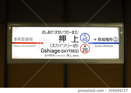 Oshiage (Skytree-mae) station station name sign Oshiage (Skytree-mae) station station name sign 109889157