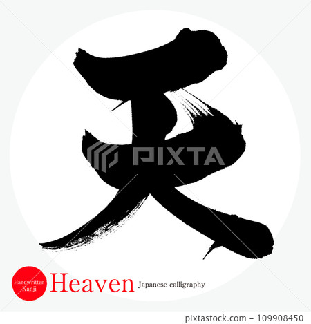 Heaven (calligraphy/handwriting) 109908450