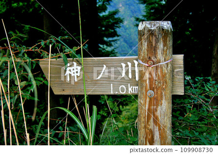 神野川森林道路路標 109908730