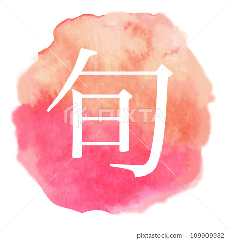 Pink cherry blossom flower icon material painted in watercolor Seasonal kanji icon Pink cherry blossom flower icon material painted in watercolor Seasonal kanji icon 109909982