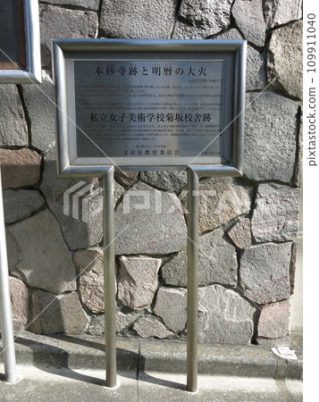 位於文京區本鄉的「本名寺遺跡與明歷大火/私立女子藝術學校菊坂校舍遺跡」的解說牌 位於文京區本鄉的「本名寺遺跡與明歷大火/私立女子藝術學校菊坂校舍遺跡」的解說牌 109911040