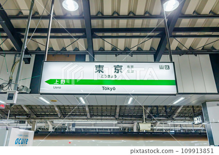 [Transportation image] Shinkansen station name sign (Tokyo Station) 109913851