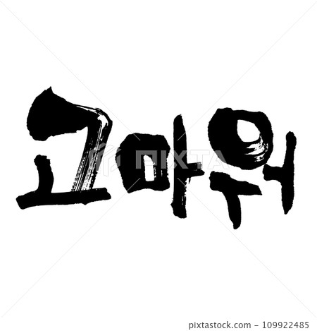 고마워(書法) 韓語 謝謝 고마워(書法) 韓語 謝謝 109922485