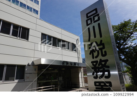 品川稅務署 品川稅務署 109922994
