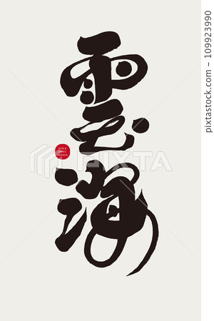自然美景，”雲海“，中文書法標題字體，設計編排素材。 109923990