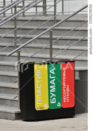 Tanks for separate waste collection, written in Russian - paper, plastic and unsorted waste, Russia 109929856