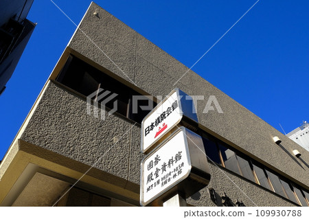 千代田區日本棋院會館/東京本校 109930788