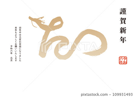 New Year's card postcard template with calligraphy dragon illustration New Year's card for the Year of the Dragon 109931493