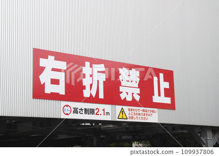 Right turns prohibited (height limit 2.1m) Right turns prohibited (height limit 2.1m) 109937806