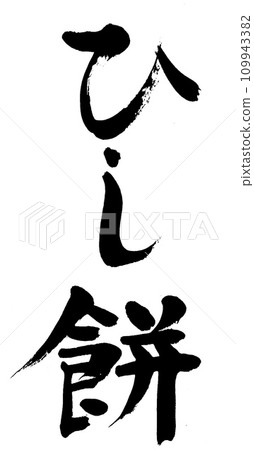 書法菱持 109943382