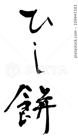 書法菱持 109943383
