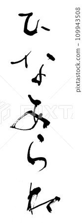書法希娜阿拉雷 書法希娜阿拉雷 109943508