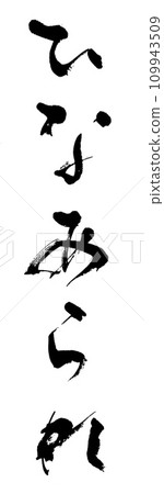 書法希娜阿拉雷 書法希娜阿拉雷 109943509