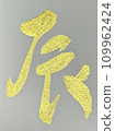 刷字龍金 109962424