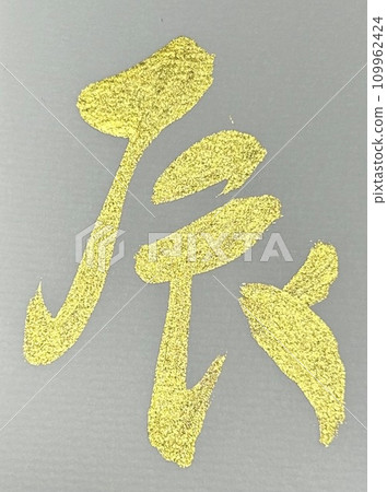 刷字龍金 109962424