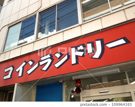 Coin laundry sign Coin laundry sign 109964383