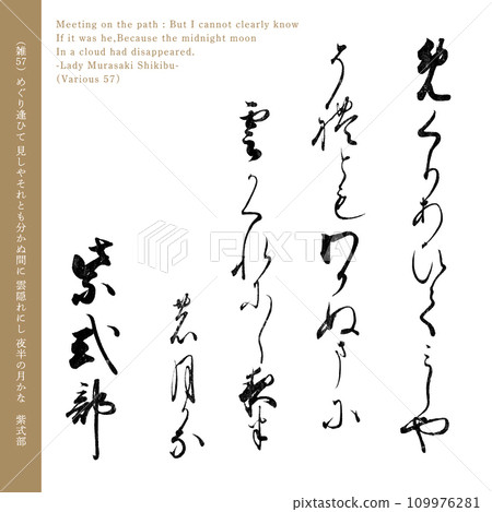 200年前的名筆小倉百人一首的第57首和歌詩《紫式部》 109976281