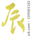 刷字龍金背景白色 109983182