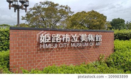 姬路市立美術館，紅磚牆上寫著「姬路市美術館」的資訊牌 109983899