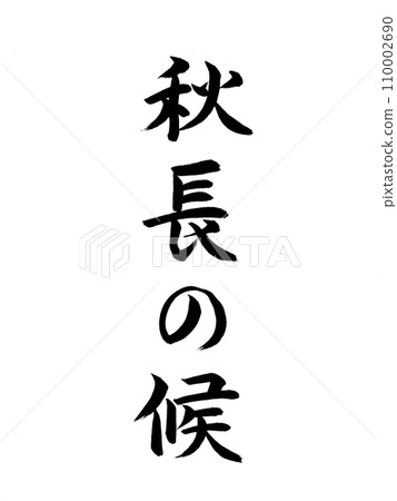 季節的問候:秋天的問候 季節的問候:秋天的問候 110002690