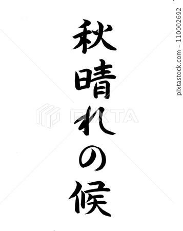 季節的問候:秋高氣爽 季節的問候:秋高氣爽 110002692