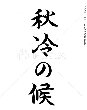 季節的問候:寒冷的秋天天氣 季節的問候:寒冷的秋天天氣 110002729