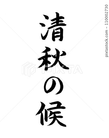 季節的問候:秋天的天氣 季節的問候:秋天的天氣 110002730