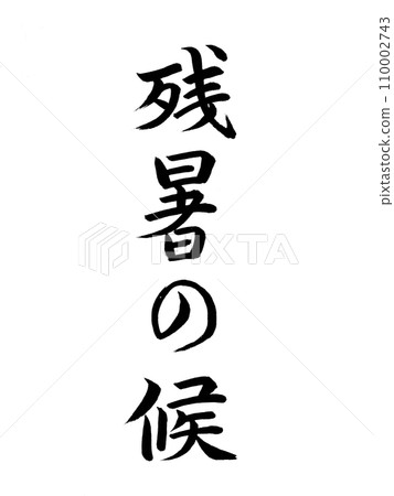 Greetings for the season: The end of the summer heat 110002743