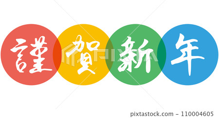 手寫書法「新年快樂」透明風圈背景插畫（彩色） 110004605