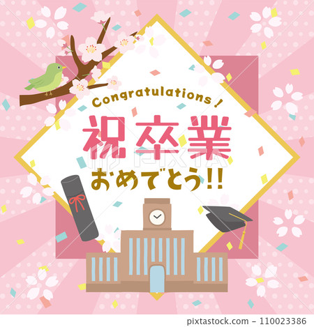 恭喜你畢業 恭喜你畢業 110023386