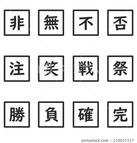 Black kanji single character square icon set Black kanji single character square icon set 110025317