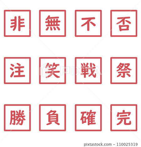Red kanji single character square icon set Red kanji single character square icon set 110025319