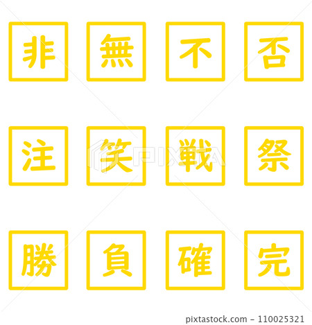 Yellow kanji single character square icon set Yellow kanji single character square icon set 110025321