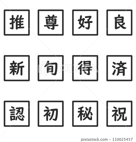黑色漢字單字元方形圖示集 110025457