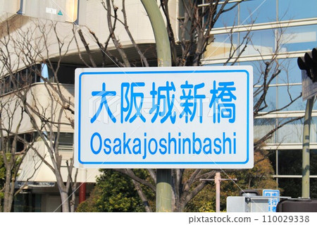 Osaka Castle Shinbashi intersection Osaka Castle Shinbashi intersection 110029338