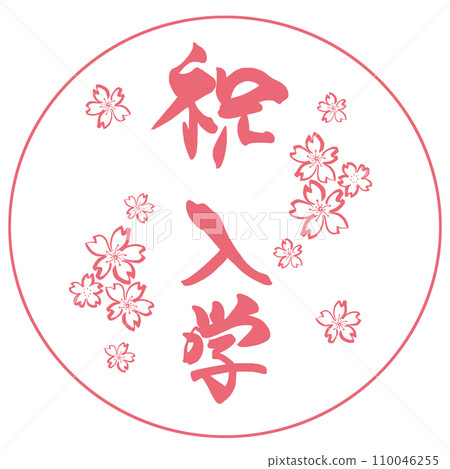 Brush lettering Congratulations on entering school (Sumi-e cherry blossoms) Inpu .n 110046255