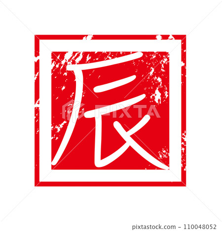 Year of the Dragon stamp Year of the Dragon stamp 110048052