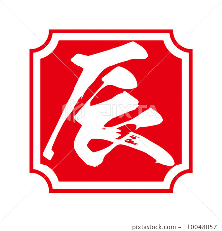 Year of the Dragon stamp Year of the Dragon stamp 110048057