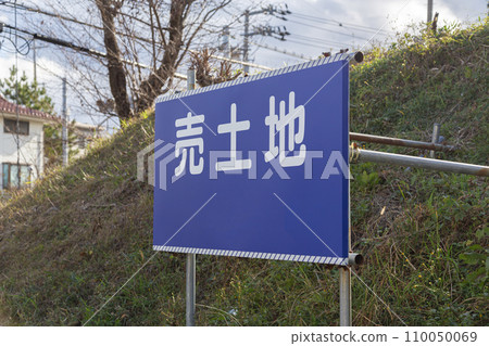 賣土地標誌 110050069