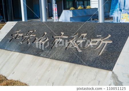 和歌山市政府石碑 110051125