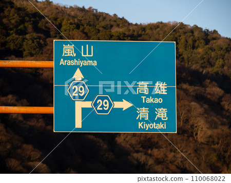 清晨路標(資訊標誌)。京都府國道29號線宇多野嵐山山田線。 清晨路標(資訊標誌)。京都府國道29號線宇多野嵐山山田線。 110068022