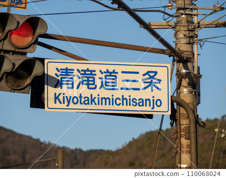 沐浴在清晨陽光下的路標。 「清瀧道三條」十字路口。 (京都市內) 沐浴在清晨陽光下的路標。 「清瀧道三條」十字路口。 (京都市內) 110068024