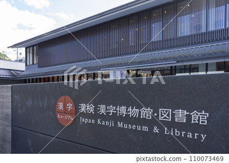 Kanji Kanji Museum/Library (Kanji Museum) 110073469