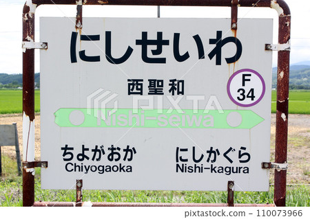 Nishiseiwa Station JR Nishiseiwa Station Nishiseiwa F34 Furano Line JR Furano Line Nishiseiwa Station JR Nishiseiwa Station Nishiseiwa F34 Furano Line JR Furano Line 110073966